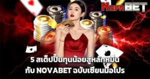 สเต็ปปั้นทุนน้อยสู่หลักมื่น NOVABET