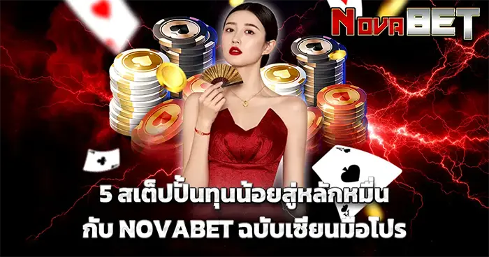 สเต็ปปั้นทุนน้อยสู่หลักมื่น NOVABET