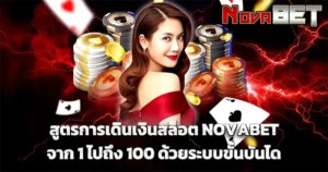 สูตรการเดินเงินสล็อต NOVABET