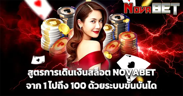 สูตรการเดินเงินสล็อต NOVABET