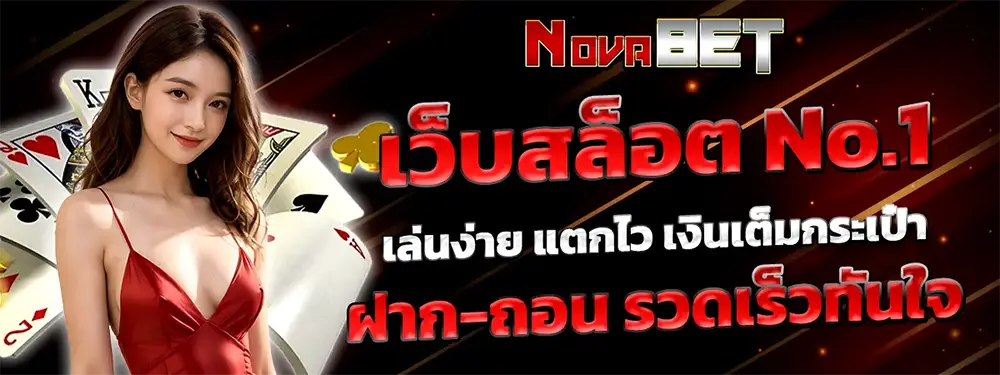 ทางเข้า NOVABET เว็บพนันออนไลน์ที่ดีที่สุด