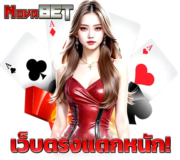 NOVABET ทางเข้าเล่นคาสิโนสด รองรับทรูวอเลท