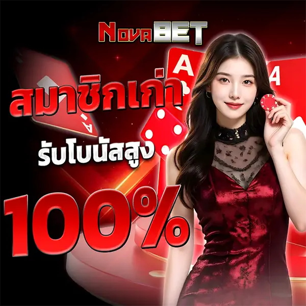 Vโปรโมชั่นสมาชิกเก่า NOVABET