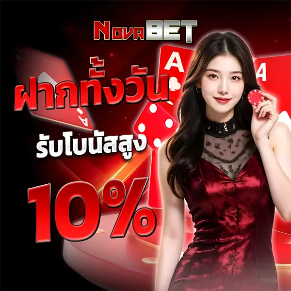 ฝากทั้งวัน NOVABET