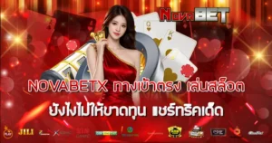 NOVABETX ทางเข้าตรง เล่นสล็อตยังไงไม่ให้ขาดทุน