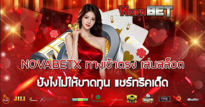 NOVABETX ทางเข้าตรง เล่นสล็อตยังไงไม่ให้ขาดทุน
